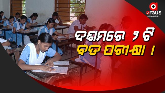 ଦଶମ ଶ୍ରେଣୀ ପରୀକ୍ଷାରେ ସଂସ୍କାର