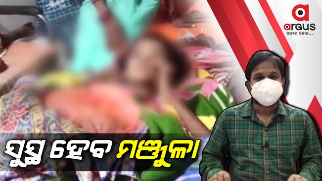ସର୍ପ ଦଂଶନ ଘଟଣା; ମଞ୍ଜୁଳାର ସମସ୍ତ ଚିକିତ୍ସା ଖର୍ଚ୍ଚ ବହନ କରିବେ ରାଜ୍ୟ ସରକାର
