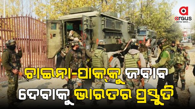 ଚାଇନା-ପାକ୍ ସହିତ ଏକାଠି ମୁକାବିଲା ପାଇଁ ଭାରତର ପ୍ରସ୍ତୁତି, 15 ଦିନ ପର୍ଯ୍ୟନ୍ତ ସଂରକ୍ଷିତ ରହିପାରିବ ଅସ୍ତ୍ରଶସ୍ତ୍ର