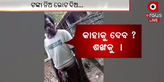 ବାଲେଶ୍ୱରରେ ବିଜେଡିର ଭୋଟ ବିକା, 500 ଟଙ୍କା ବନାମ ବିକାଶ