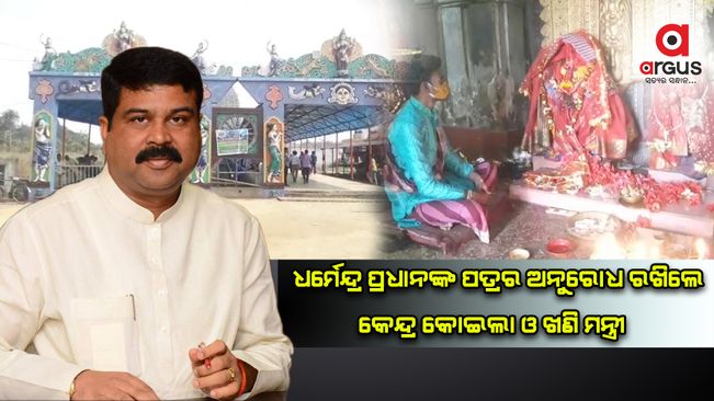  ତାଳଚେର ହିଙ୍ଗୁଳା ମନ୍ଦିରର ବିକାଶ ପାଇଁ MCL ସିଏସଆର ପାଣ୍ଠିରୁ୯.୩୨ କୋଟି ମଞ୍ଜୁର  