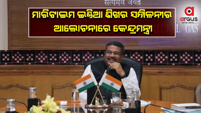 ସାମୁଦ୍ରିକ ଅର୍ଥନୀତି ସହ ପୂର୍ବ ଭାରତର ପ୍ରବେଶ ଦ୍ୱାର ହେବ ଓଡ଼ିଶା – ଧର୍ମେନ୍ଦ୍ର ପ୍ରଧାନ