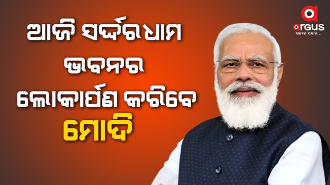 ଭିସି ଯୋଗେ କନ୍ୟା ଛାତ୍ରାଳୟର ହେବ ଭୂମିପୂଜନ/PM Narendra Modi to inaugurate Sardardham Bhavan in Ahmedabad via video conferencing today