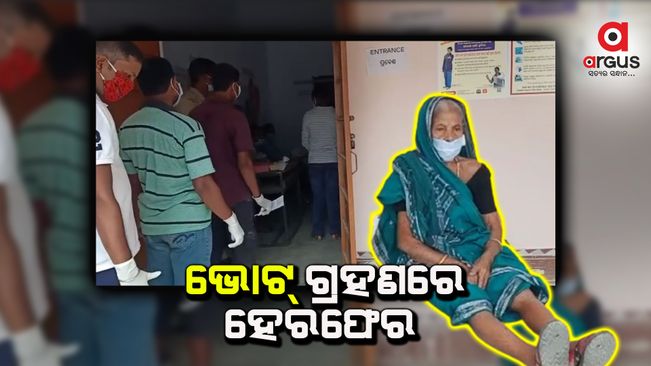 ଭୋଟରଙ୍କ ନାଁରେ ଚଞ୍ଚକତା, ଧାରଣାରେ ବସିଲେ 80 ବର୍ଷୀୟା ବୃଦ୍ଧା