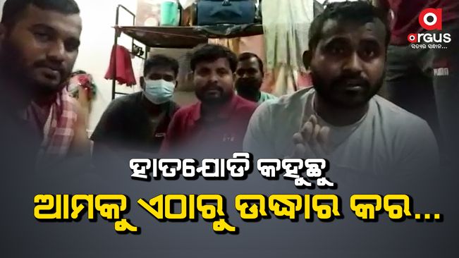 Arun Praharaja called on the central and state governments to rescue the Odisha workers soon