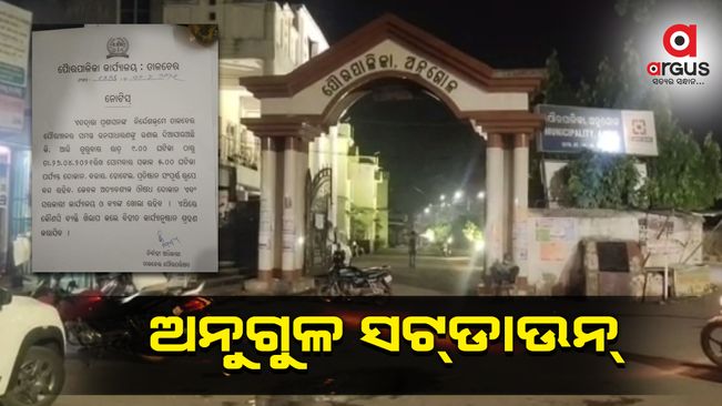 ଅନୁଗୁଳର ସମସ୍ତ ସହରାଞ୍ଚଳ ସଟଡାଉନ