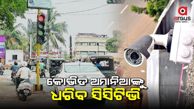 କୋଭିଡ ଅମାନିଆ ହେବେ ସାବାଡ, ରହିବ ସିସିଟିଭିର ନଜର