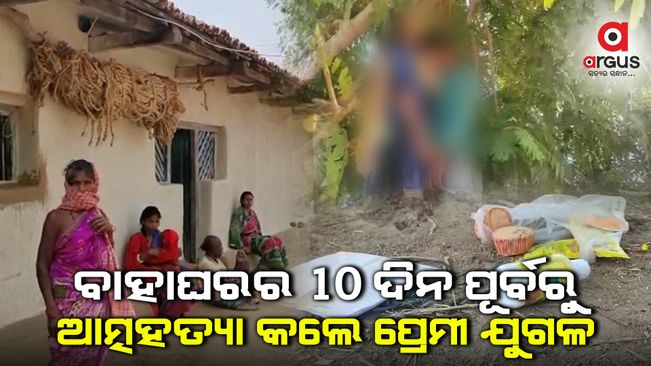 ଗଛରୁ ପ୍ରେମୀ ଯୁଗଳଙ୍କ ଝୁଲନ୍ତା ଶବ ଉଦ୍ଧାର