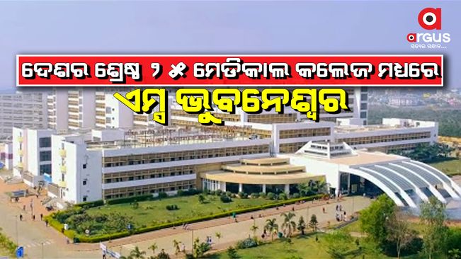 ଦେଶର ଶ୍ରେଷ୍ଠ ୨୫ ମେଡିକାଲ କଲେଜ ମଧ୍ୟରେ ସ୍ଥାନ ପାଇଛି ଏମ୍ସ ଭୁବନେଶ୍ୱର