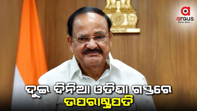 ଆସନ୍ତାକାଲି ଓଡିଶା ଆସିବେ ଉପରାଷ୍ଟ୍ରପତି