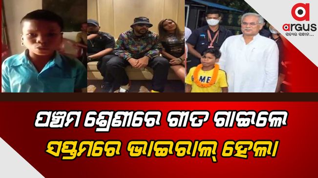  ‘ବଚପନ କା ପ୍ୟାର ଭୁଲ ନେହିଁ ଜାନା’ ରେ ଗୀତ ଦୁଇ ବର୍ଷ ତଳେ ଗାଇଥିଲେ, ଏବେ ଭାଇରାଲ ହେଲା