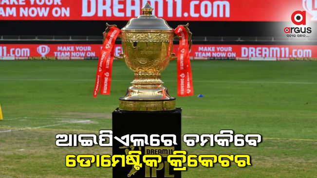 ଆସୁଛି ଆଇପିଏଲ ନିଲାମ, ଜ୍ୟାକପଟ ହାସଲ କରିପାରନ୍ତି ଡୋମେଷ୍ଟିକ କ୍ରିକେଟର