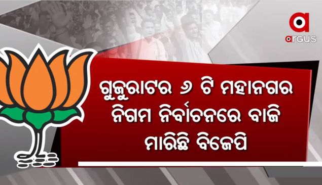 ଗୁଜୁରାଟରେ ବାଜି ମାରିଲା ବିଜେପି