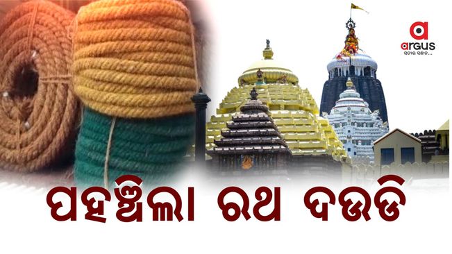 ପୁରୀରେ ପହଞ୍ଚିଲା ରଥ ଦଉଡି