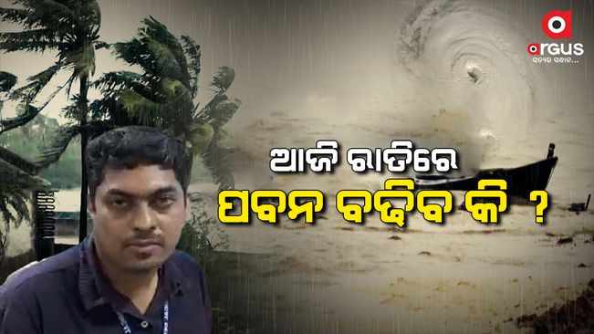 କେଉଁଠି ଅଛି ବାତ୍ୟା, ଓଡ଼ିଶା ପାଇଁ ଏହା ଭୟଙ୍କର ହେବ କି ?/Where is the wind, will it be terrible for Odisha?
