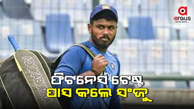 ବିସିସିଆଇର ଫିଟନେସ ଟେଷ୍ଟ ପାସ କଲେ ସଂଜୁ ସାମସନ, ଚୟନ ପାଇଁ ହେବେ ସାମିଲ