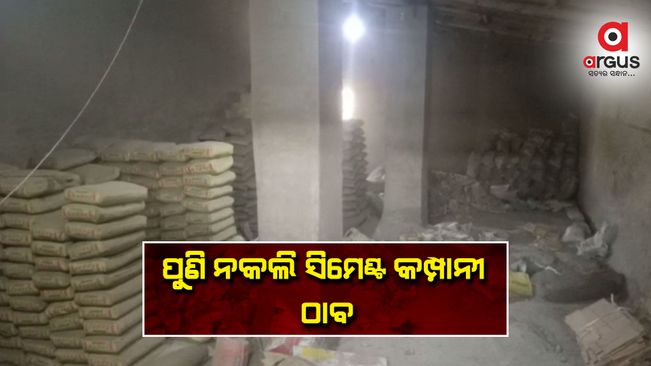 କଟକରୁ ପୁଣି ନକଲି ସିମେଣ୍ଟ କମ୍ପାନୀ ଠାବ
