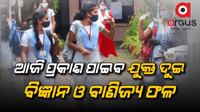 ଆଜି ପ୍ରକାଶ ପାଇବ ଯୁକ୍ତ ଦୁଇ ବିଜ୍ଞାନ ଓ ବାଣିଜ୍ୟ ଫଳ, ବୋର୍ଡ ପକ୍ଷରୁ ସୂଚନା