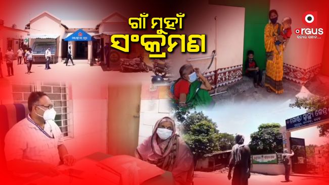 ଗାଁରେ ଟେନସନ୍ , କରୋନାର କବଳରେ ଯୁବପୀଢିଠୁ ଆରମ୍ଭ କରି ବୃଦ୍ଧ ଯାଏ