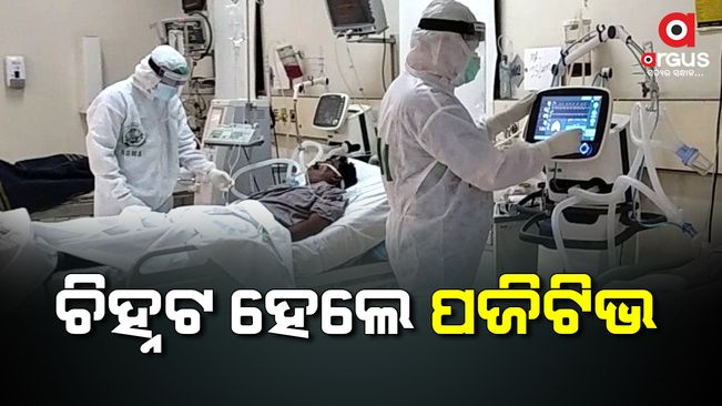 ରାଜ୍ୟରେ ଚିହ୍ନଟ ହେଲେ ୩୮୭ କରୋନା ଆକ୍ରାନ୍ତ