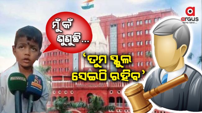 ସ୍କୁଲ ମିଶ୍ରଣ ନିଷ୍ପତ୍ତି ଉପରେ ଏମିତି କହିଲେ ହାଇକୋର୍ଟ