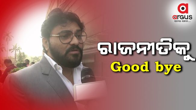 ‘ରାଜନୀତି ବିନା ବି ସମାଜ ସେବା କରି ହେବ’