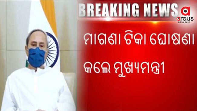 ମୁଖ୍ୟମନ୍ତ୍ରୀଙ୍କ ବଡ ଘୋଷଣା; ରାଜ୍ୟବାସୀଙ୍କୁ ମାଗଣା ଟିକା