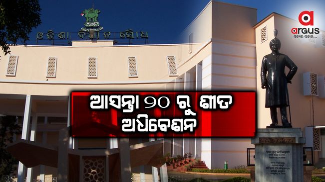 ଶୀତ ଅଧିବେଶନ ପୂର୍ବରୁ କୋଭିଡ ଟେଷ୍ଟ ବାଧ୍ୟତାମୂଳକ