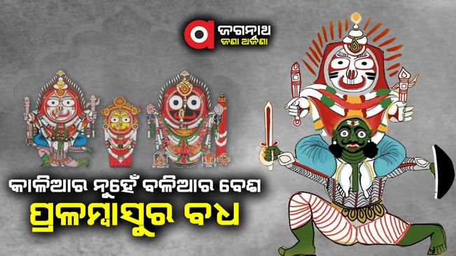 ଶ୍ରୀମନ୍ଦିରରେ ଅନୁଷ୍ଠିତ ଶ୍ରୀ ବଳଭଦ୍ରଙ୍କ ବେଶ / The costume of Shri Balabhadra held at the temple