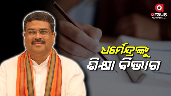 ନୂଆ କେନ୍ଦ୍ର ଶିକ୍ଷା ମନ୍ତ୍ରୀ ହେଲେ ଧର୍ମେନ୍ଦ୍ର ପ୍ରଧାନ