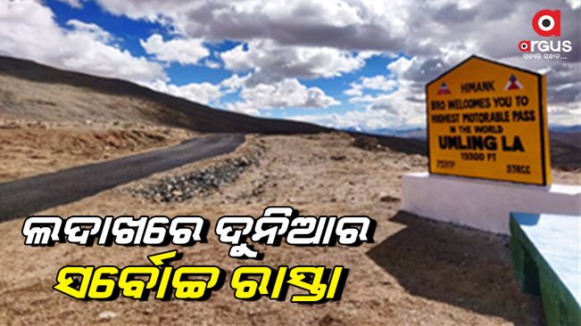 ଲଦାଖକୁ ମିଳିଲା ନୂଆ ଅର୍ଥନୈତିକ ଲାଇଫ ଲାଇନ ମିଳିଲା ନୂଆ ଅର୍ଥନୈତିକ ଲାଇଫ ଲାଇନ