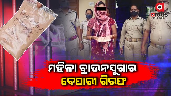 ଗିରଫ ହେଲେ ମହିଳା ବ୍ରାଉନସୁଗାର ବେପାରୀ