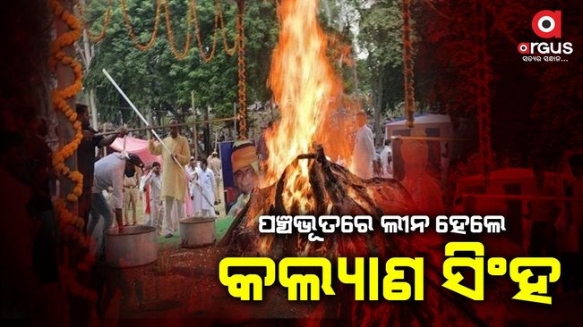 ପଞ୍ଚଭୂତରେ ଲୀନ ହେଲେ କଲ୍ୟାଣ ସିଂହ