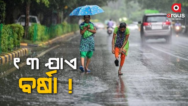 ଆଜି କେନ୍ଦ୍ରୀୟ ବଙ୍ଗୋପସାଗର ଅଞ୍ଚଳରେ ଆଉ ଏକ ଲଘୁଚାପ ସୃଷ୍ଟି ହେବା ସମ୍ଭାବନା/weather update in odisha today