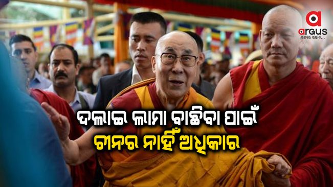 ଦଲାଇ ଲାମା ବାଛିବା ପାଇଁ ଚୀନ ନିକଟରେ ନାହିଁ ଧାର୍ମିକ ଆଧାର- ଆମେରିକା