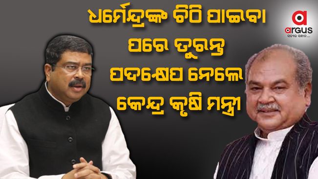 ରାଜ୍ୟର ସମସ୍ତ ଯୋଗ୍ୟ ଚାଷୀ ପିଏମ୍ କିଷାନ ଯୋଜନାର ଲାଭ ପାଇବା ନେଇ ତୋମାରଙ୍କ ପ୍ରତିଶ୍ରୁତି- ଧର୍ମେନ୍ଦ୍ର