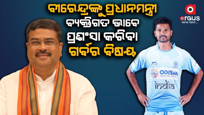 Union Minister Dharmendra Pradhan Praise hockey star Birendra Lakra