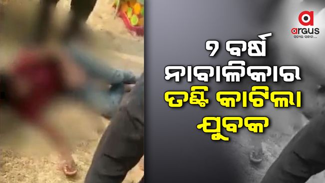 7 ବର୍ଷ ନାବାଳିକାର ତଣ୍ଟି କାଟିଲା ଯୁବକ