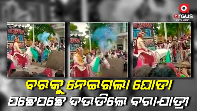 ବର ପଛରେ ୪କି.ମି ଯାଏଁ ଦଉଡିଲେ ବରଯାତ୍ରୀ
