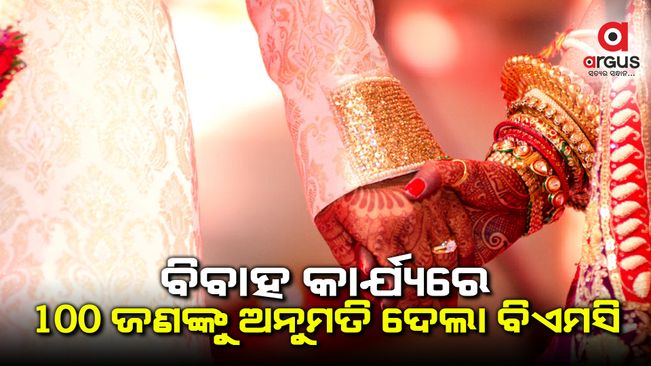 ବିଏମସି ନୂଆ ଗାଇଡଲାଇନ, ବିବାହ କାର୍ଯ୍ୟରେ 100 ଜଣଙ୍କୁ ଅନୁମତି