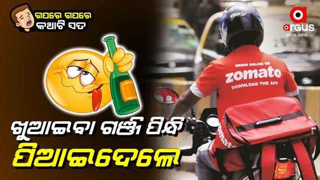 ଜମାଟୋ ବ୍ୟାଗରେ ଖାଲି ଖାଇବା ନୁହେଁ ପିଇବା ବି ଯାଏ