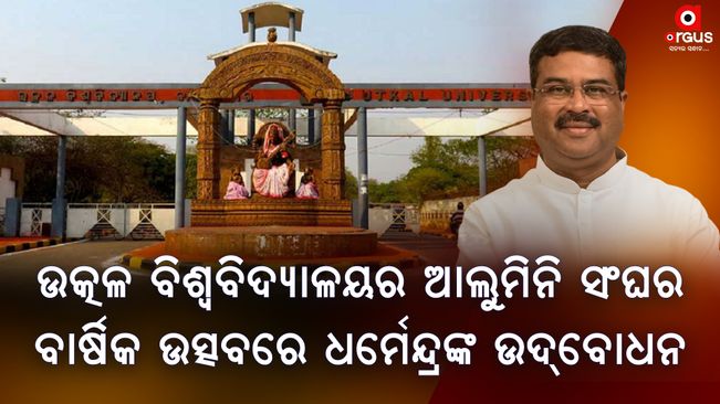 ରାଜ୍ୟରେ ଉଚ୍ଚ ଶିକ୍ଷା ବ୍ୟବସ୍ଥାକୁ ଆଗକୁ ନେବାରେ ଉତ୍କଳ ବିଶ୍ୱବିଦ୍ୟାଳୟର ଭୂମିକା ଅତୁଳନୀୟ - ଧର୍ମେନ୍ଦ୍ର