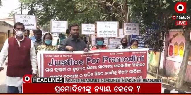 ପ୍ରମୋଦିନୀଙ୍କୁ ନ୍ୟାୟ କେବେ ? ହତ୍ୟାର 6ମାସ ପରେ କାର୍ଯ୍ୟାନୁଷ୍ଠାନ ଶୂନ