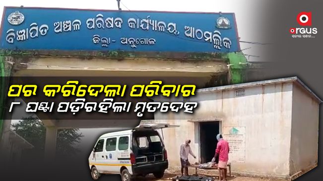 ଜୀବନ ଚାଲିଯିବା ପରେ ବି ମିଳୁନାହିଁ ଚାରି କାନ୍ଧ