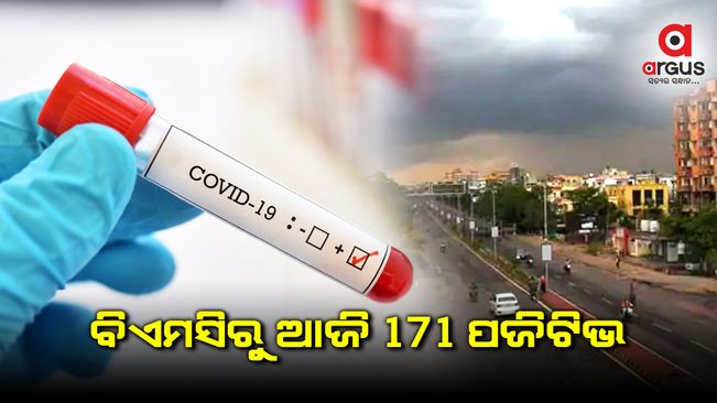 ରାଜଧାନୀରୁ ଆଜି 171 ଜଣ କରୋନା ଆକ୍ରାନ୍ତ ଚିହ୍ନଟ, ସୁସ୍ଥ 53