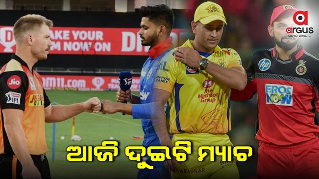 ଆଇପିଏଲରେ ଆଜି ଦୁଇଟି ମ୍ୟାଚ
