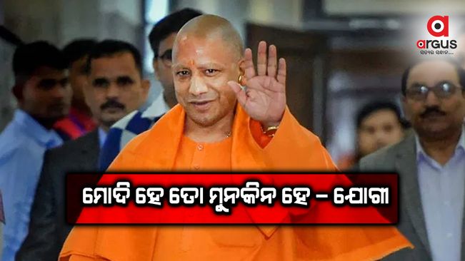 ମୋଦି ହେ ତୋ ମୁନକିନ ହେ - ଯୋଗୀ ଆଦିତ୍ୟନାଥ