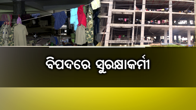 ଲୋକଙ୍କ ସୁରକ୍ଷା ପାଇଁ ସର୍ବଦା ତତ୍ପର ସୁରକ୍ଷାକର୍ମୀଙ୍କ ଜୀବନ ଅସୁରକ୍ଷିତ !
