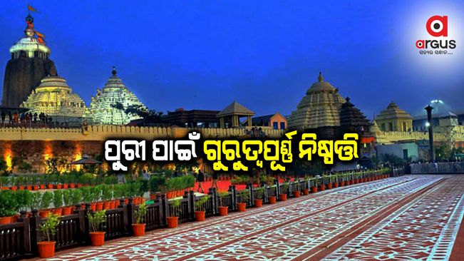 ରାଜ୍ୟ କ୍ୟାବିନେଟରେ ପୁରୀ ପାଇଁ ଗୁରୁତ୍ୱପୂର୍ଣ୍ଣ ନିଷ୍ପତ୍ତି, ୪୬୧ କୋଟି ୫୦ ଲକ୍ଷ ଟଙ୍କାର ବ୍ୟୟ ବରାଦ