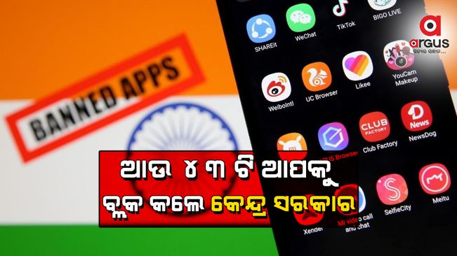 ଆଉ 43ଟି ଆପକୁ ବ୍ଲକ କଲେ କେନ୍ଦ୍ର ସରକାର